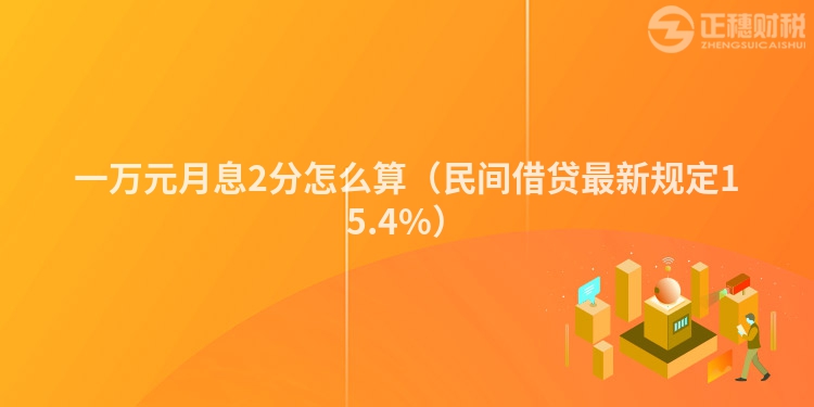 一万元月息2分怎么算（民间借贷最新规定15.4%）