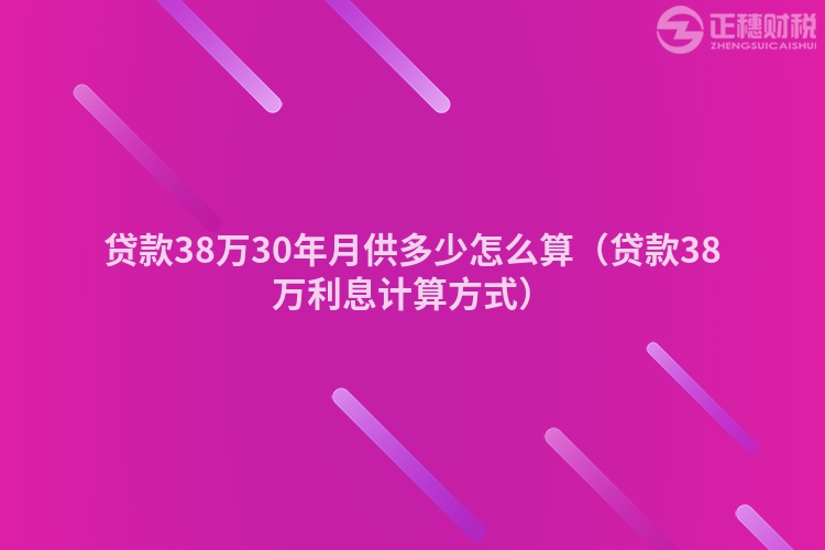 贷款38万30年月供多少怎么算（贷款38万利息计算方式）