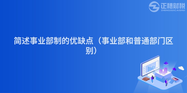 简述事业部制的优缺点（事业部和普通部门区别）