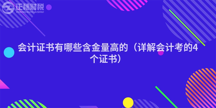 会计证书有哪些含金量高的（详解会计考的4个证书）