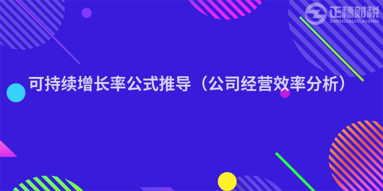 可持续增长率公式推导（公司经营效率分析）