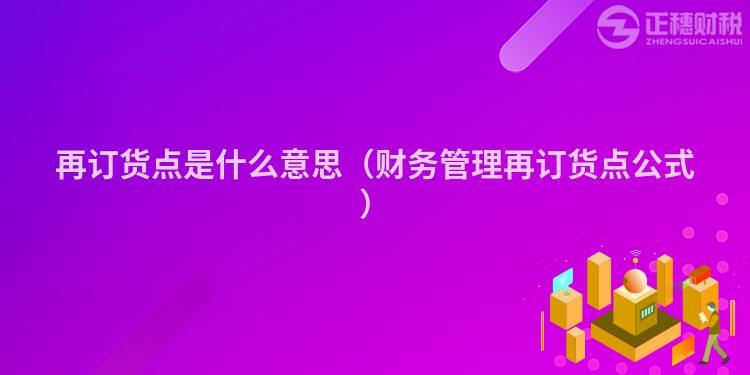 再订货点是什么意思（财务管理再订货点公式）