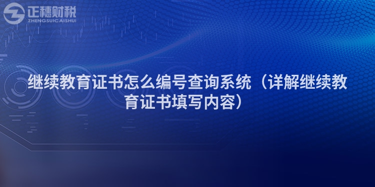 继续教育证书怎么编号查询系统（详解继续教育证书填写内容）