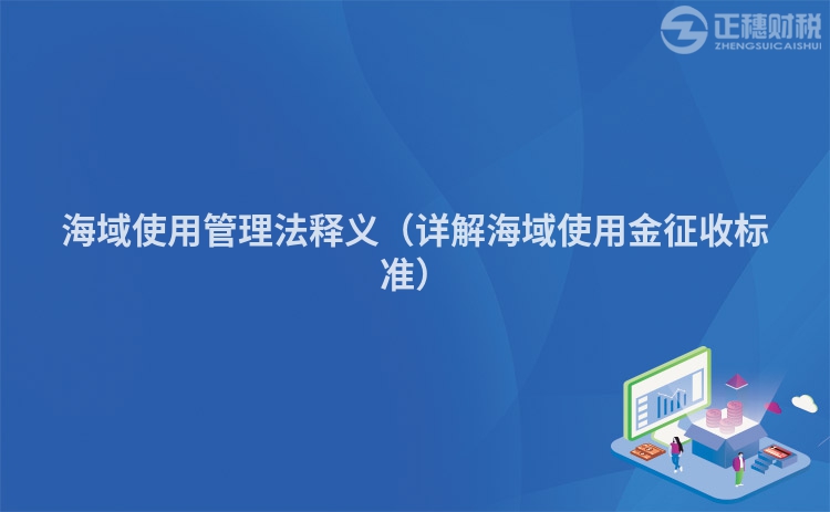 海域使用管理法释义（详解海域使用金征收标准）