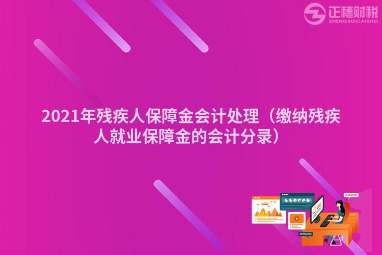 2023年残疾人保障金会计处理（缴纳残疾人就业保障金的会计分录）