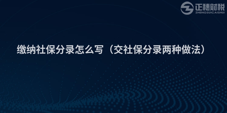 缴纳社保分录怎么写（交社保分录两种做法）