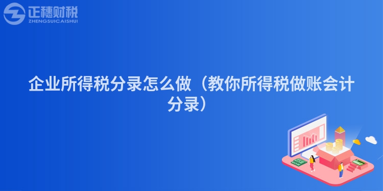 企业所得税分录怎么做（教你所得税做账会计分录）