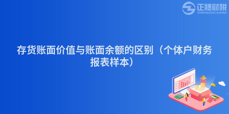 存货账面价值与账面余额的区别（个体户财务报表样本）