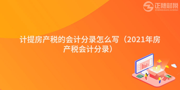 计提房产税的会计分录怎么写（2023年房产税会计分录）