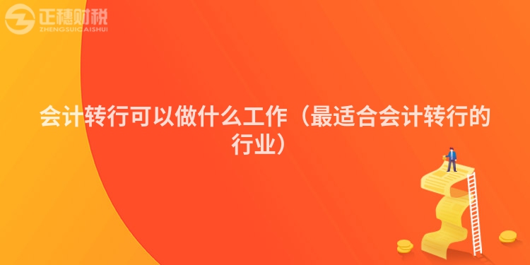 会计转行可以做什么工作（最适合会计转行的行业）