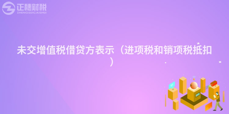 未交增值税借贷方表示（进项税和销项税抵扣）