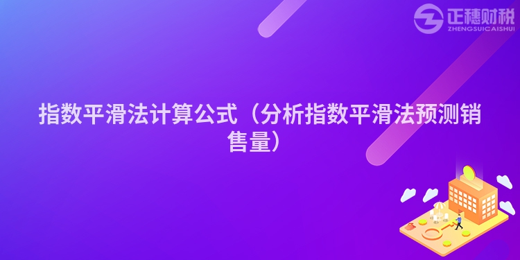 指数平滑法计算公式（分析指数平滑法预测销售量）