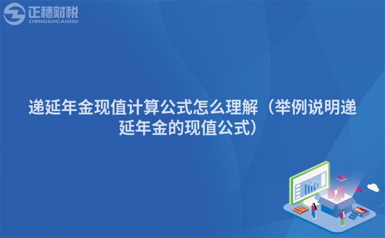 递延年金现值计算公式怎么理解（举例说明递延年金的现值公式）