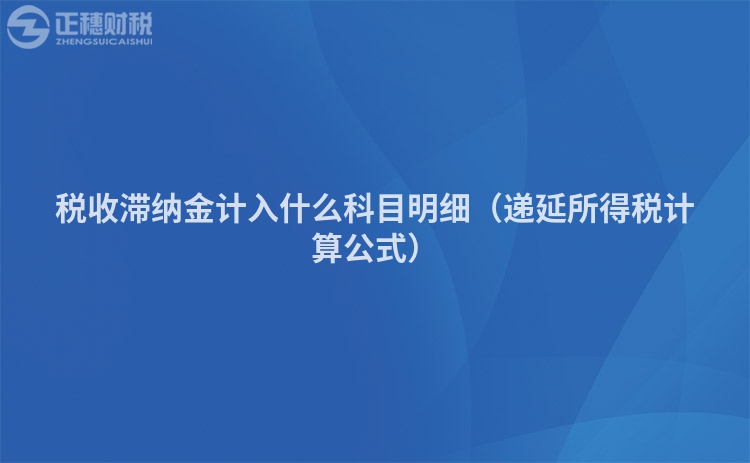 税收滞纳金计入什么科目明细（递延所得税计算公式）