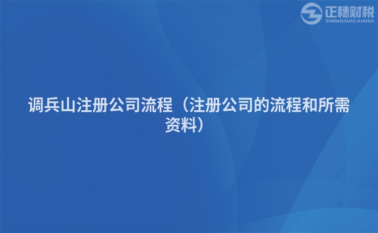 调兵山注册公司流程（注册公司的流程和所需资料）