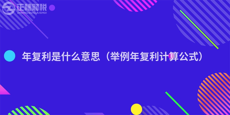 年复利是什么意思（举例年复利计算公式）