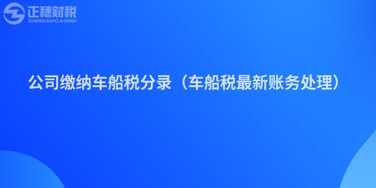 公司缴纳车船税分录（车船税最新账务处理）