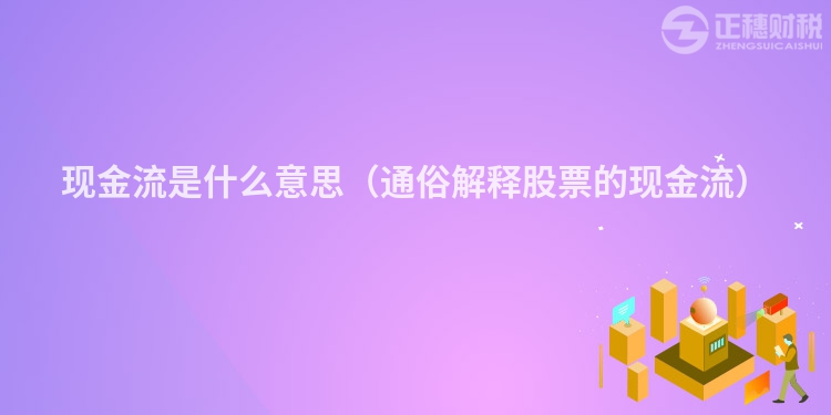 现金流是什么意思（通俗解释股票的现金流）