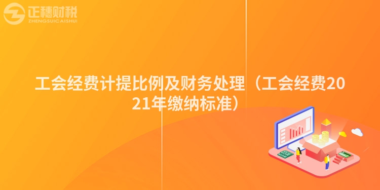 工会经费计提比例及财务处理（工会经费2023年缴纳标准）