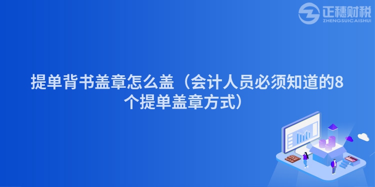 提单背书盖章怎么盖（会计人员必须知道的8个提单盖章方式）