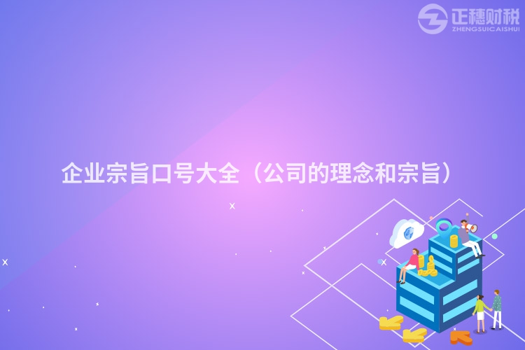 企业宗旨口号大全（公司的理念和宗旨）