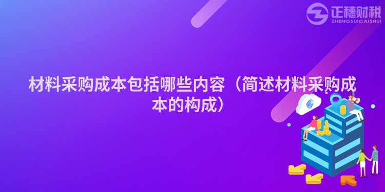 材料采购成本包括哪些内容（简述材料采购成本的构成）