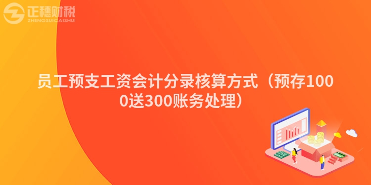 员工预支工资会计分录核算方式（预存1000送300账务处理）