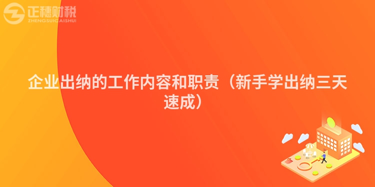 企业出纳的工作内容和职责（新手学出纳三天速成）