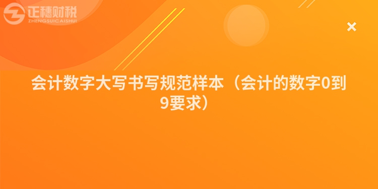 会计数字大写书写规范样本（会计的数字0到9要求）