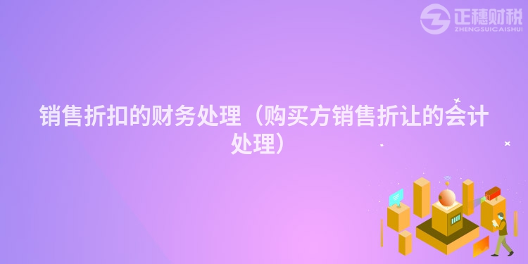 销售折扣的财务处理（购买方销售折让的会计处理）