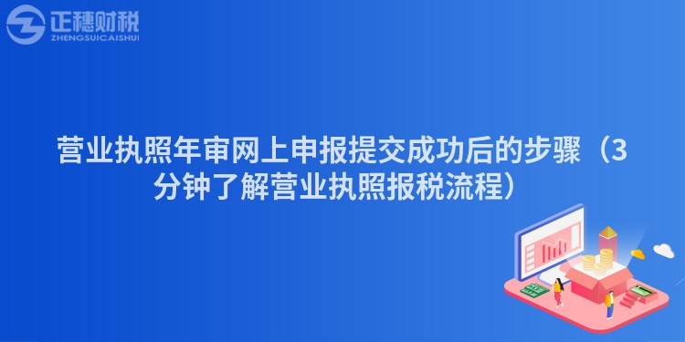 营业执照年审网上申报提交成功后的步骤（3分钟了解营业执照报税流程）