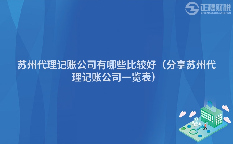 苏州代理记账公司有哪些比较好（分享苏州代理记账公司一览表）