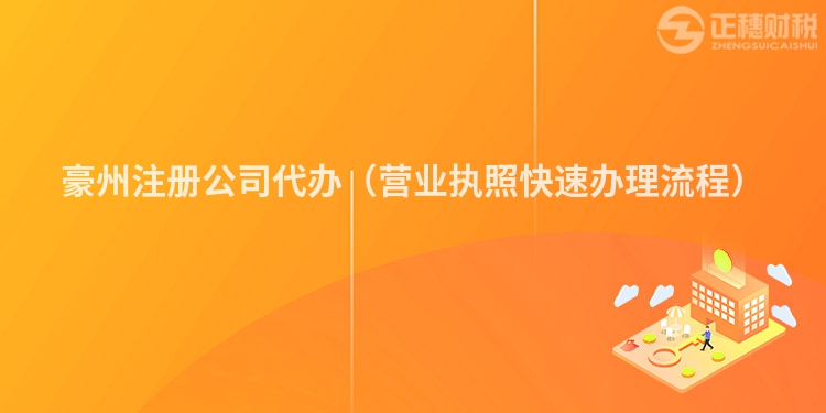 豪州注册公司代办（营业执照快速办理流程）