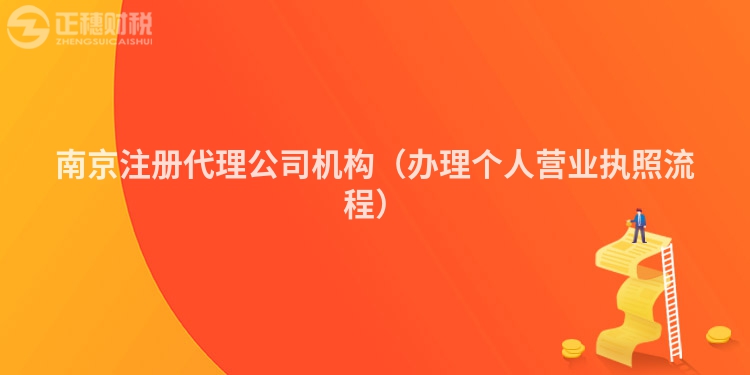 南京注册代理公司机构（办理个人营业执照流程）