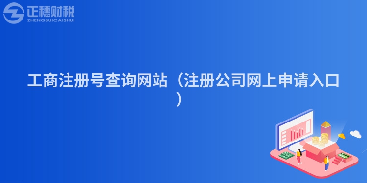 工商注册号查询网站（注册公司网上申请入口）