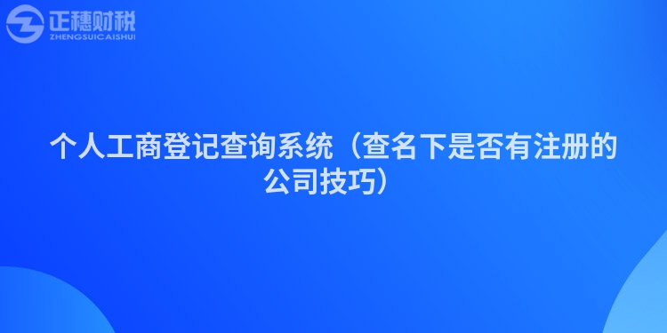 个人工商登记查询系统（查名下是否有注册的公司技巧）