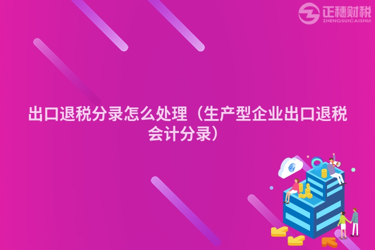 出口退税分录怎么处理（生产型企业出口退税会计分录）