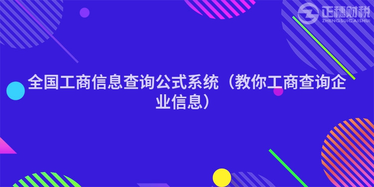 全国工商信息查询公式系统（教你工商查询企业信息）